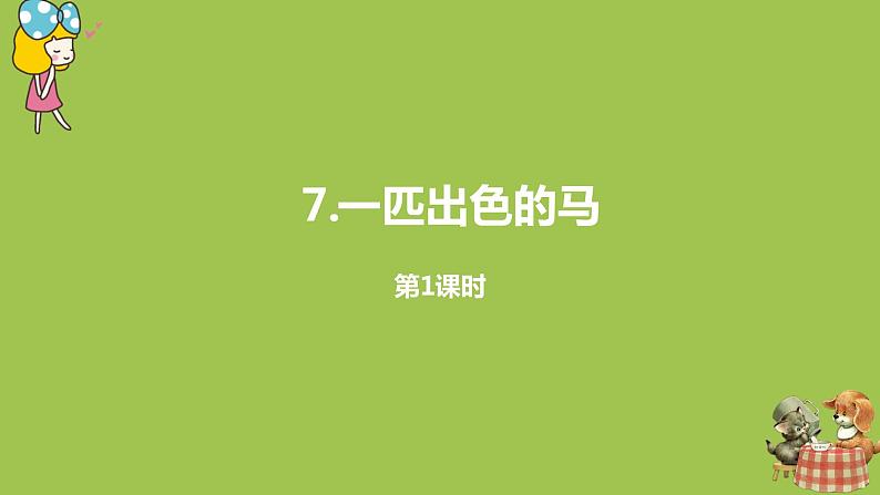 统编版语文二年级（下）第2单元7《一匹出色的马》课时1第1页