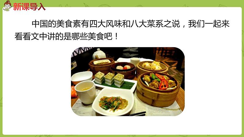 统编版语文二年级（下）识字《中国美食》课件+音频02