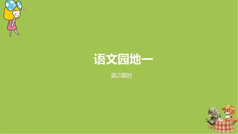 统编版语文二年级（下）第1单元语文园地一课件+素材01