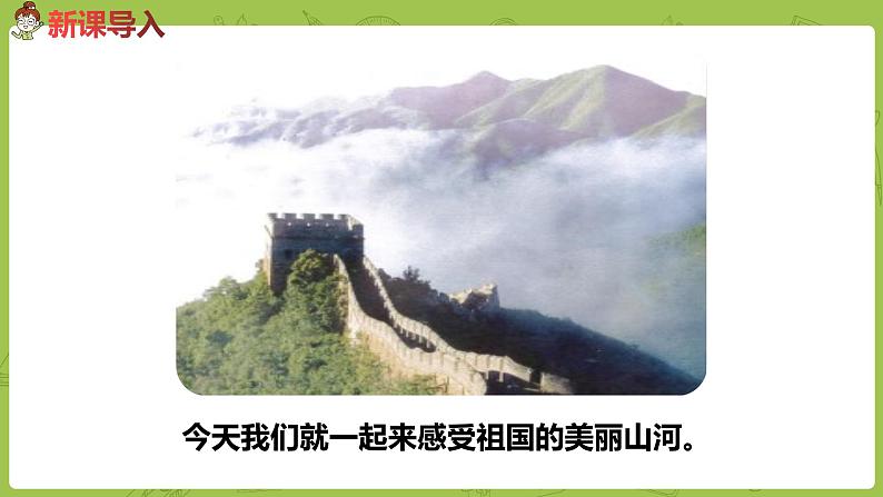 统编版语文二年级（下）第3单元《神州谣》课时1第3页