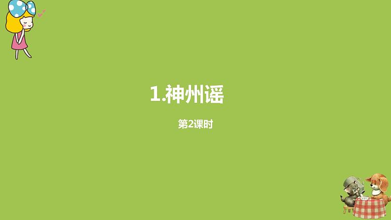 统编版语文二年级（下）第3单元《神州谣》课时2第1页