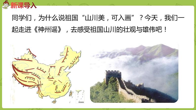 统编版语文二年级（下）第3单元《神州谣》课时2第2页