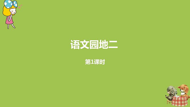统编版语文二年级（下）第2单元语文园地课时1第1页