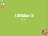 统编版语文二年级（下）第1单元3《开满鲜花的小路》课件+素材