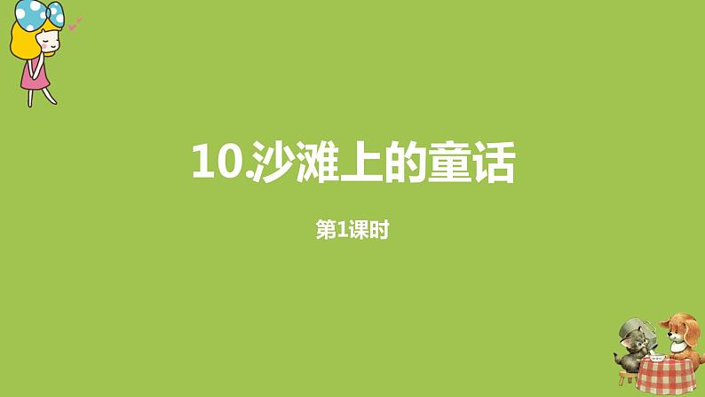 统编版语文二年级（下）第4单元10《沙滩上的童话》课时1第1页