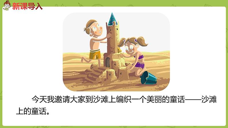 统编版语文二年级（下）第4单元10《沙滩上的童话》课时1第3页