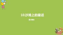 小学语文人教部编版二年级下册10 沙滩上的童话教案配套ppt课件