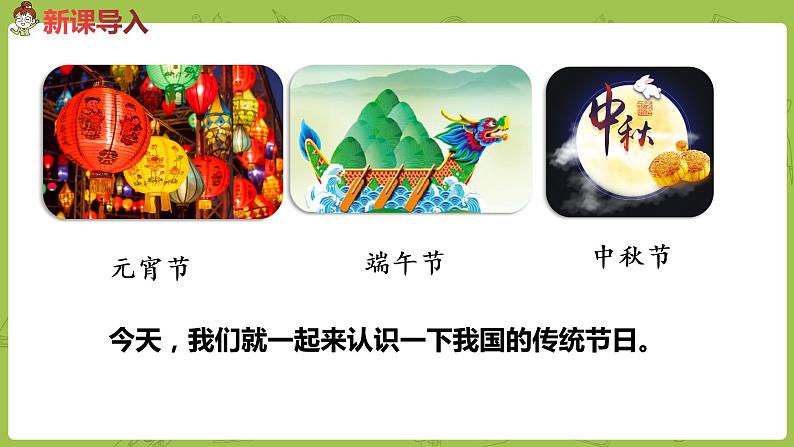 统编版语文二年级（下）识字《传统节日》课件+素材03