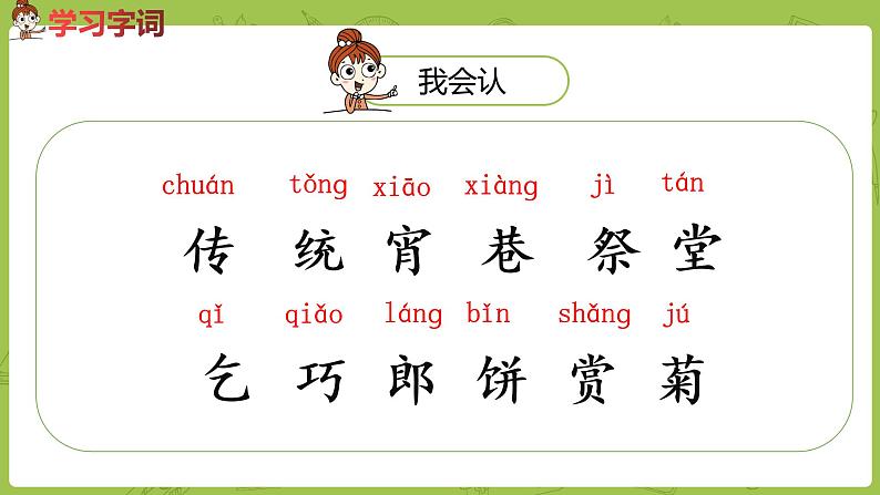 统编版语文二年级（下）识字《传统节日》课件+素材06