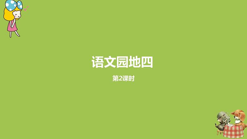 统编版语文二年级（下）第4单元语文园地课时2第1页