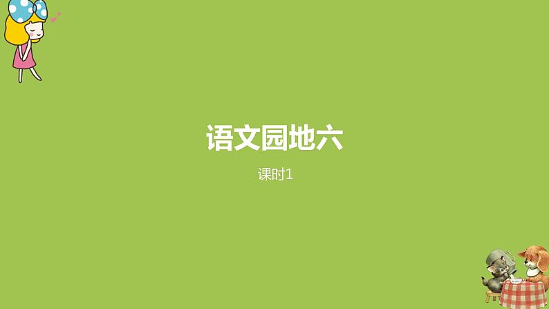 统编版语文二年级（下）第6单元语文园地课时1第1页