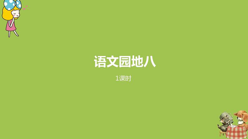 统编版语文二年级（下）第8单元语文园地第一课时第1页