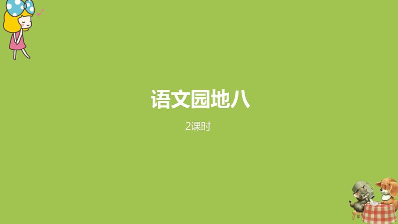 统编版语文二年级（下）第7单元语文园地八课件+素材01