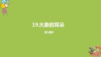 人教部编版二年级下册19 大象的耳朵多媒体教学ppt课件