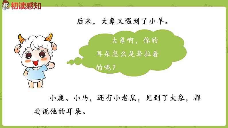 统编版语文二年级（下）第6单元19《大象的耳朵》课件+素材07