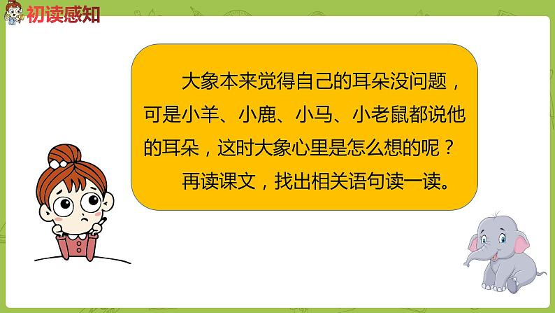 统编版语文二年级（下）第6单元19《大象的耳朵》课件+素材08