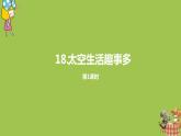 统编版语文二年级（下）第5单元18《太空生活趣事多》课件+素材
