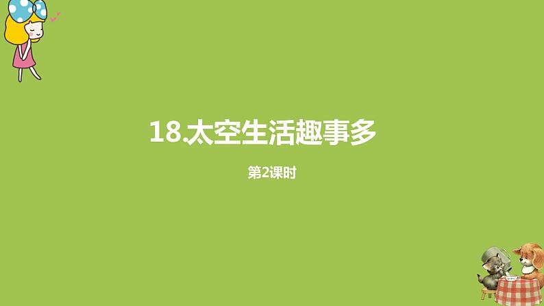 统编版语文二年级（下）第6单元18《太空生活趣事多》课时2第1页
