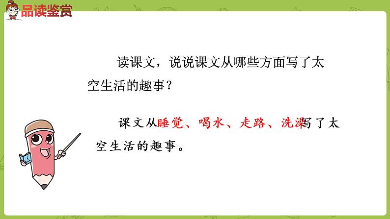 统编版语文二年级（下）第6单元18《太空生活趣事多》课时2第4页