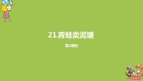 语文课文621 青蛙卖泥塘课文内容ppt课件