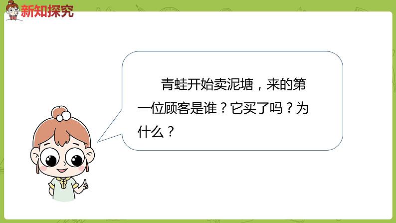 统编版语文二年级（下）第6单元21《青蛙卖泥塘》课件+素材05