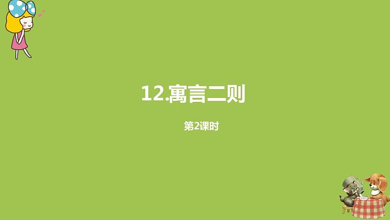 统编版语文二年级（下）第5单元《寓言二则》课时2第1页