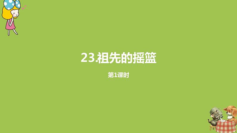 统编版语文二年级（下）第7单元《祖先的摇篮》 课件01
