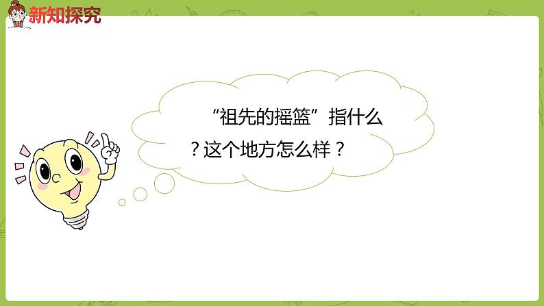 统编版语文二年级（下）第7单元《祖先的摇篮》 课件03