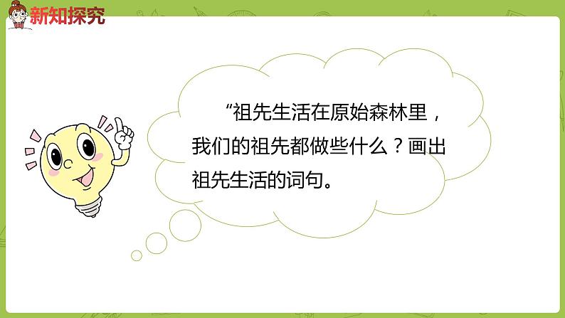 统编版语文二年级（下）第7单元《祖先的摇篮》 课件06