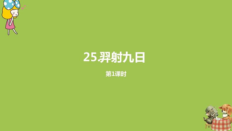 统编版语文二年级（下）第8单元《羿射九日》课时1第1页