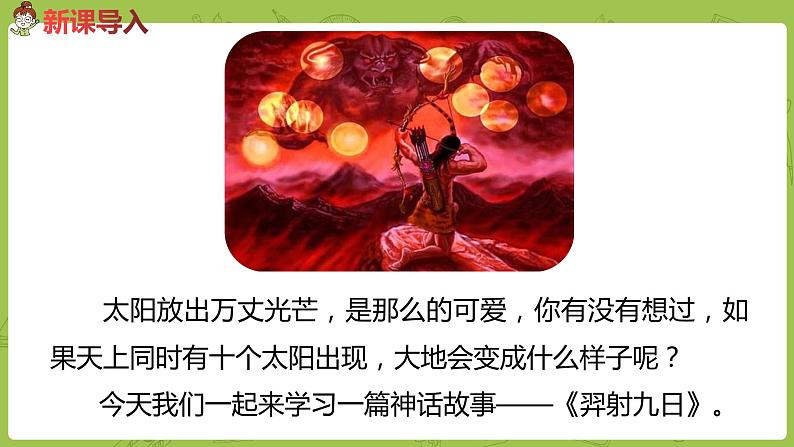 统编版语文二年级（下）第8单元《羿射九日》课时1第2页