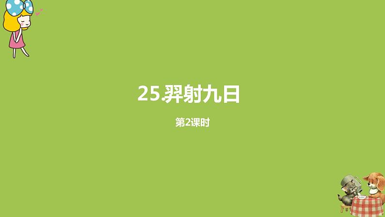 统编版语文二年级（下）第7单元《羿射九日》 课件01