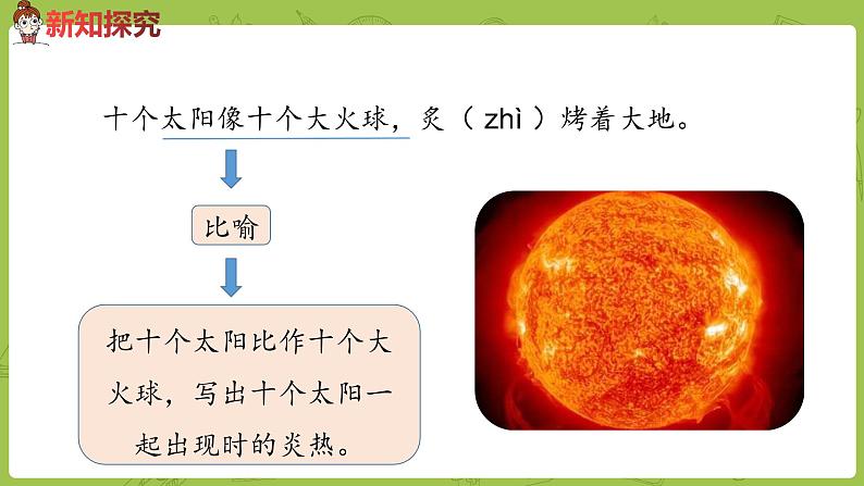 统编版语文二年级（下）第7单元《羿射九日》 课件07