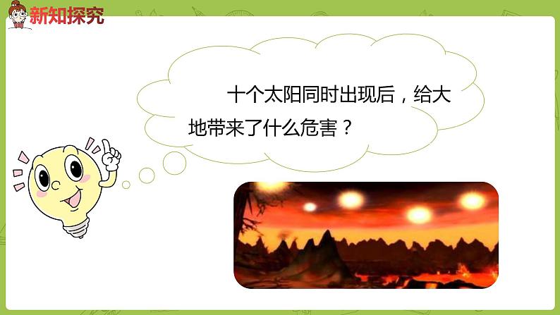 统编版语文二年级（下）第7单元《羿射九日》 课件08