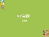 统编版语文二年级（下）第4单元14《小马过河》课件+素材