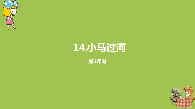 统编版语文二年级（下）第5单元《小马过河》课时1第1页