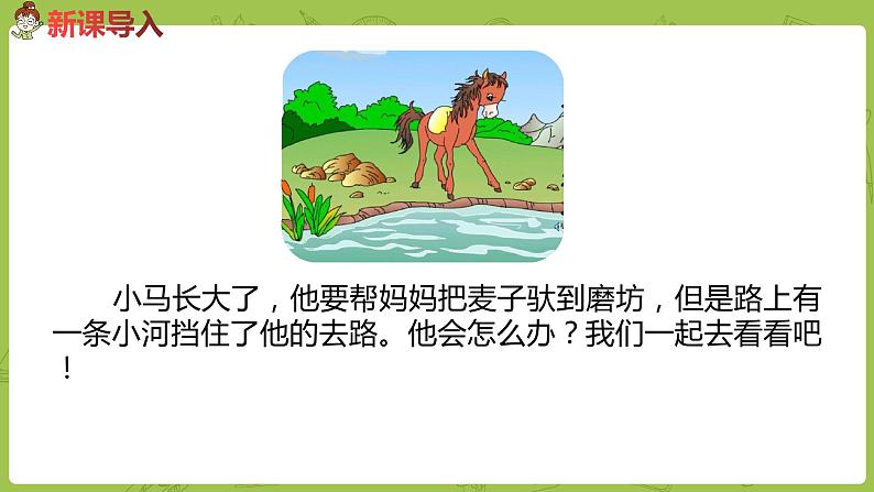 统编版语文二年级（下）第5单元《小马过河》课时1第3页