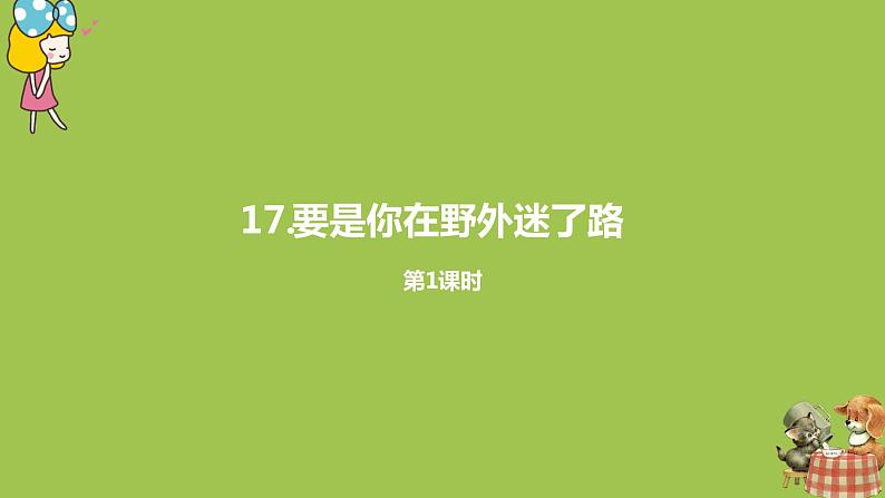 统编版语文二年级（下）第6单元17《要是你在野外迷了路》课时1第1页