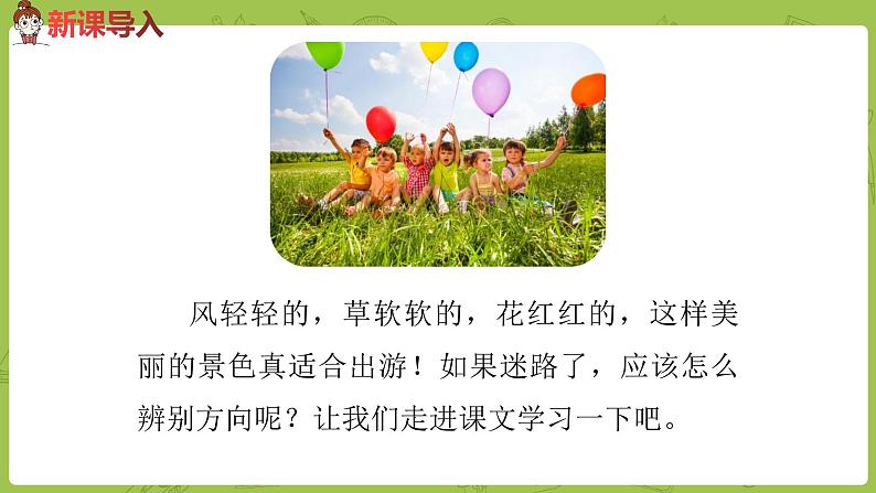 统编版语文二年级（下）第6单元17《要是你在野外迷了路》课时1第2页