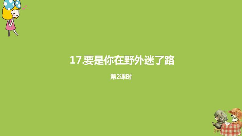 统编版语文二年级（下）第6单元17《要是你在野外迷了路》课时2第1页