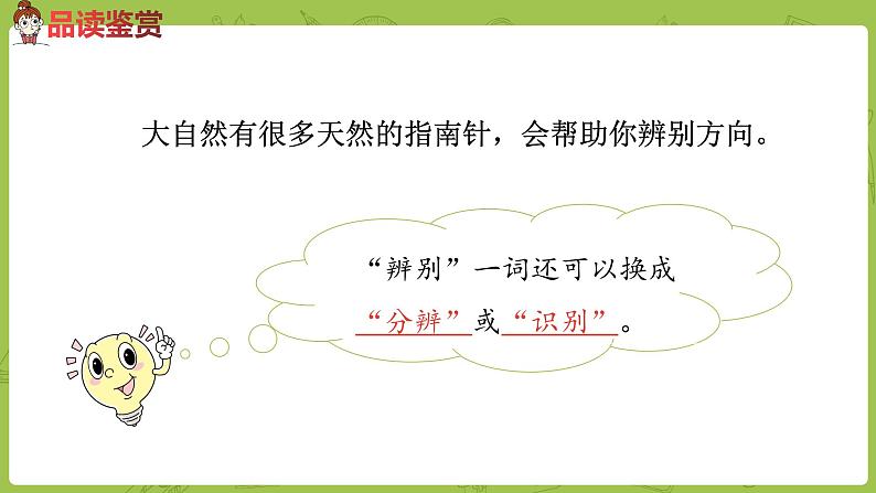 统编版语文二年级（下）第6单元17《要是你在野外迷了路》课时2第5页