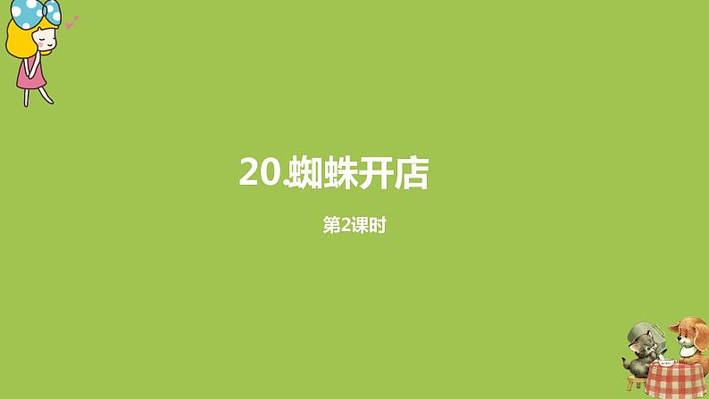 统编版语文二年级（下）第6单元20《蜘蛛开店》课件+素材01