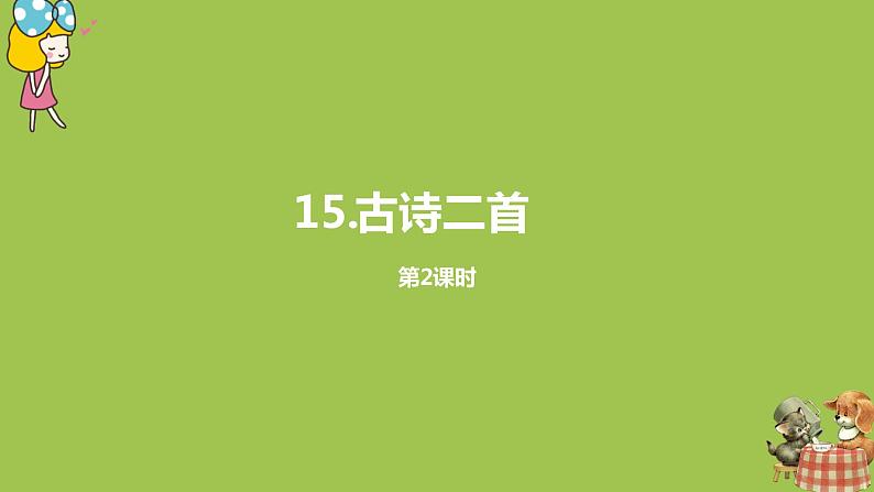统编版语文二年级（下）第5单元15《古诗二首》课件+素材01