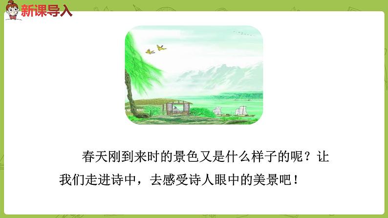 统编版语文二年级（下）第5单元15《古诗二首》课件+素材02