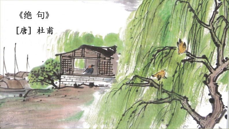 统编版语文二年级（下）第5单元15《古诗二首》课件+素材03