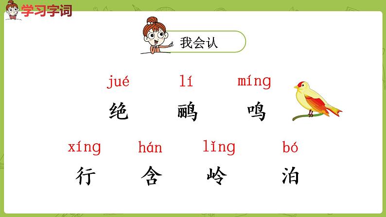 统编版语文二年级（下）第5单元15《古诗二首》课件+素材06