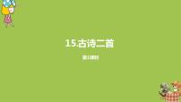 小学语文人教部编版二年级下册15 古诗二首综合与测试背景图ppt课件