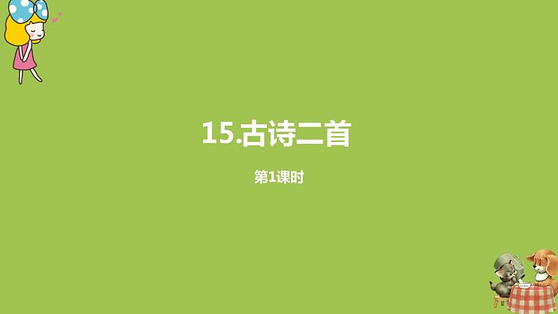 统编版语文二年级（下）第5单元15《古诗二首》课件+素材01