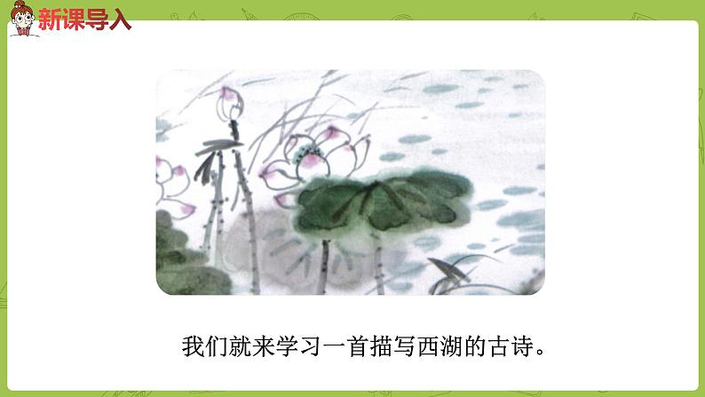 统编版语文二年级（下）第5单元15《古诗二首》课件+素材03