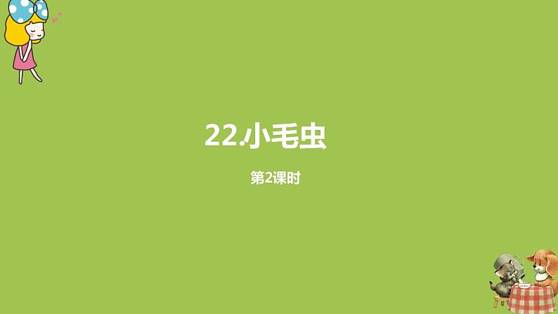 统编版语文二年级（下）第7单元《小毛虫》课时2第1页